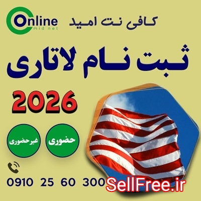 ثبت نام لاتاری 2026